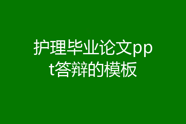 护理毕业论文ppt答辩的模板