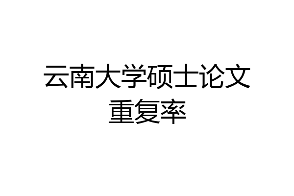 云南大学硕士论文重复率