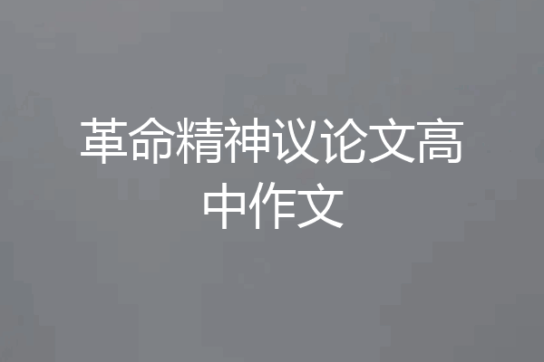 革命精神议论文高中作文