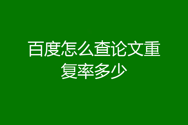 百度怎么查论文重复率多少