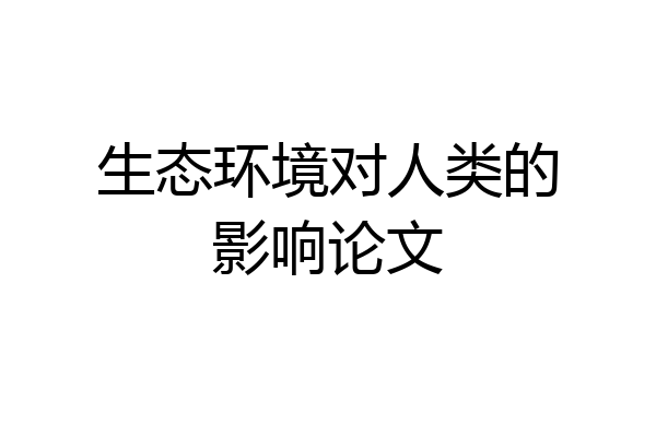 生态环境对人类的影响论文