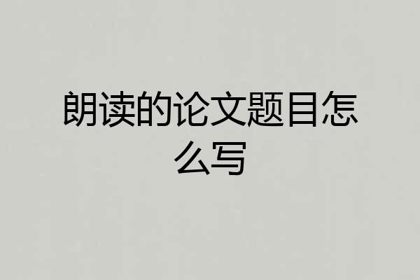 朗读的论文题目怎么写