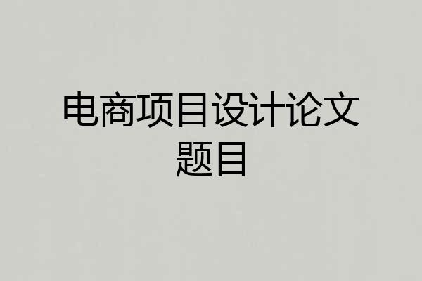 电商项目设计论文题目