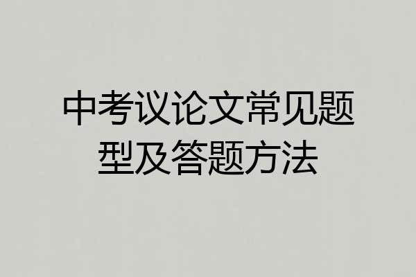 中考议论文常见题型及答题方法