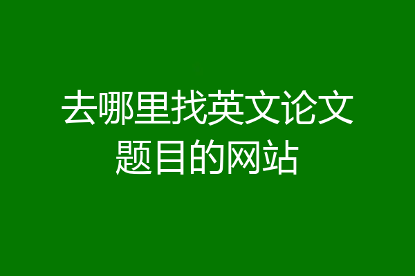 去哪里找英文论文题目的网站