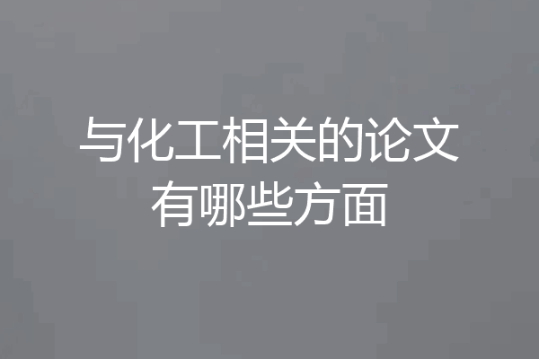 与化工相关的论文有哪些方面
