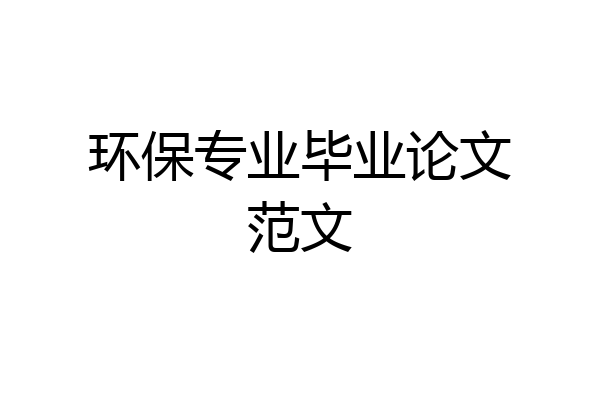 环保专业毕业论文范文