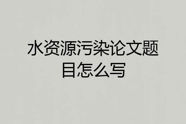 水资源污染论文题目怎么写