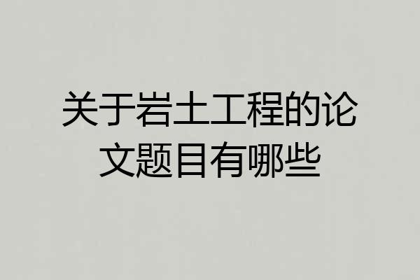 关于岩土工程的论文题目有哪些