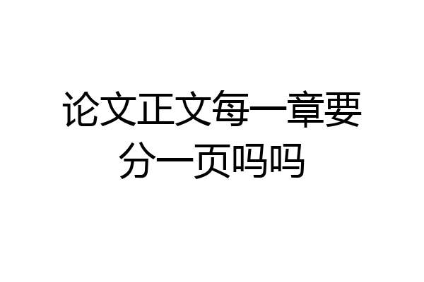 论文正文每一章要分一页吗吗