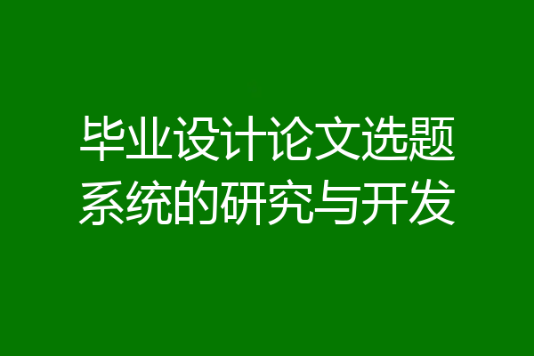 毕业设计论文选题系统的研究与开发