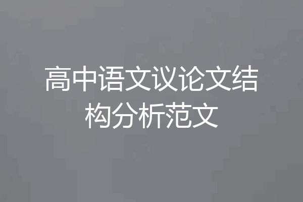 高中语文议论文结构分析范文