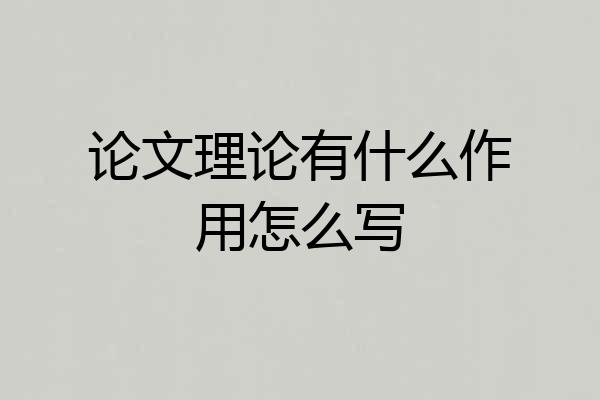 论文理论有什么作用怎么写