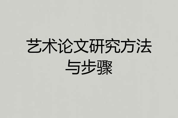 艺术论文研究方法与步骤