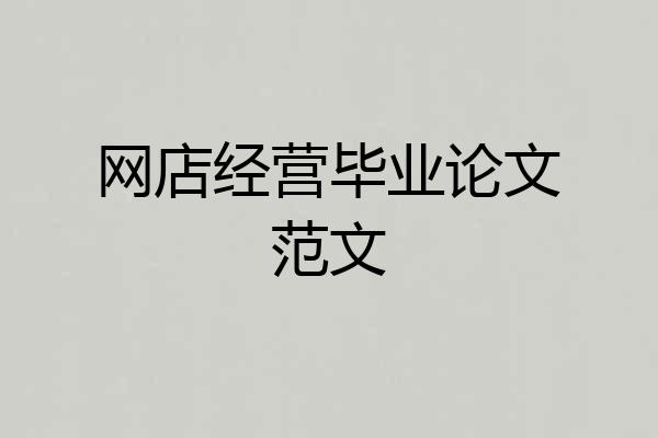 网店经营毕业论文范文