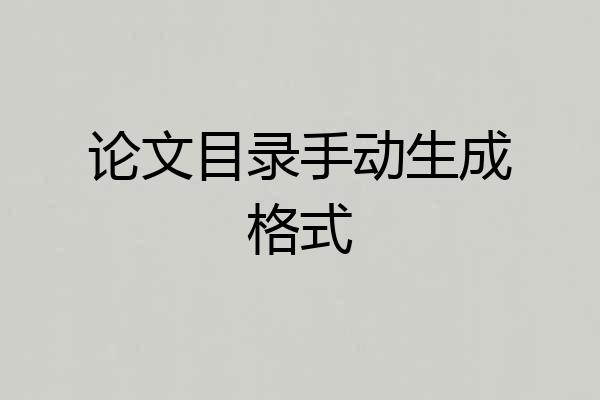 论文目录手动生成格式