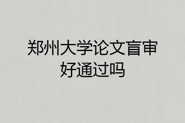 郑州大学论文盲审好通过吗