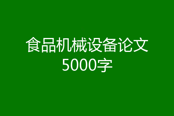 食品机械设备论文5000字