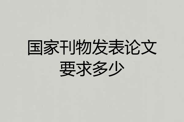 国家刊物发表论文要求多少