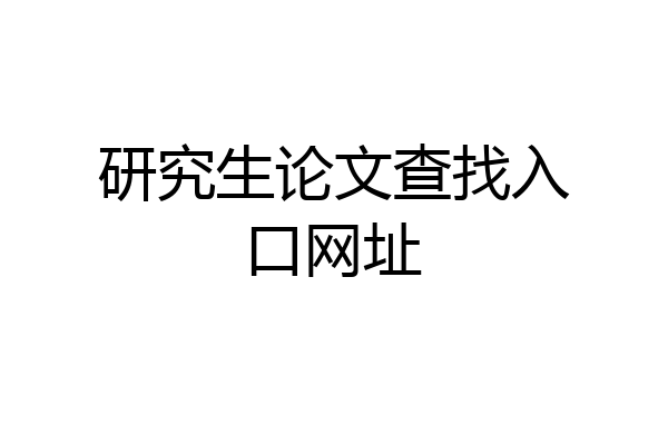 研究生论文查找入口网址