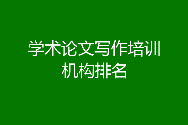 学术论文写作培训机构排名