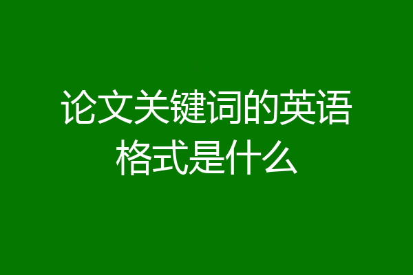 论文关键词的英语格式是什么