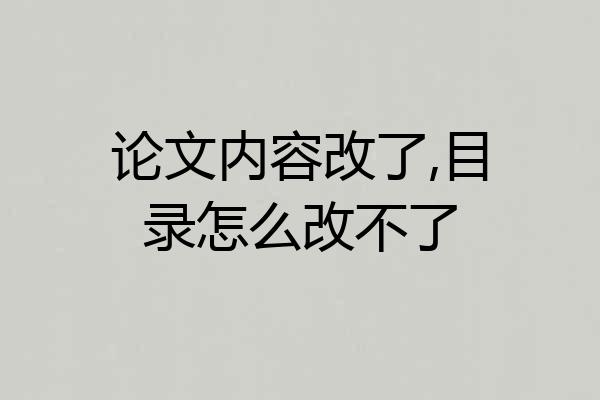 论文内容改了,目录怎么改不了