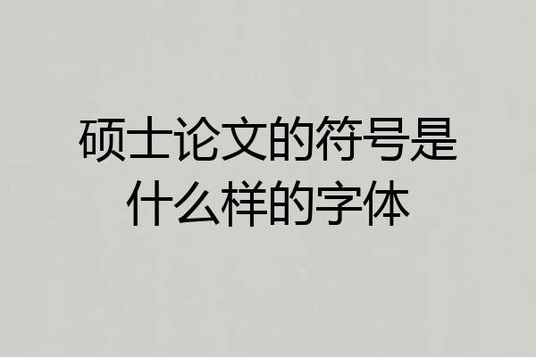 硕士论文的符号是什么样的字体