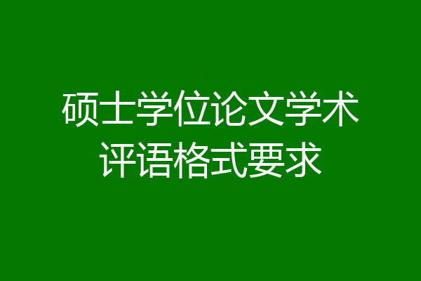 硕士学位论文学术评语格式要求