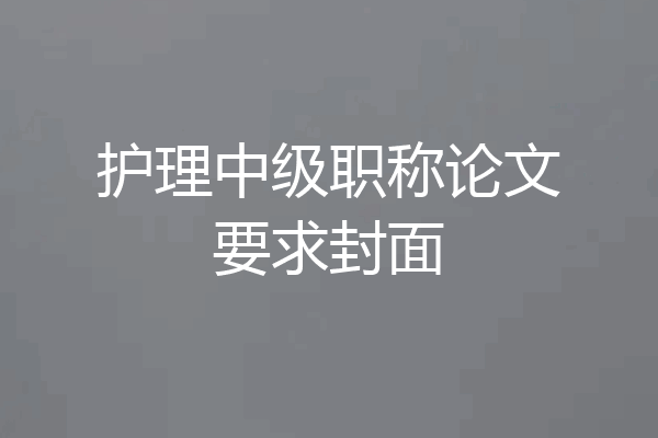 护理中级职称论文要求封面