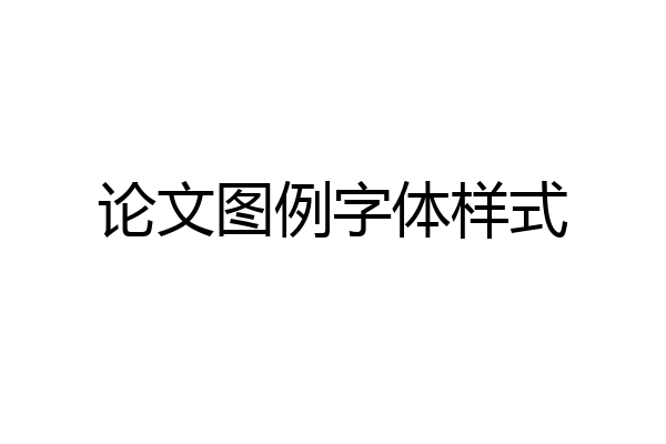 论文图例字体样式