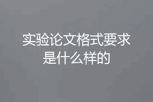 实验论文格式要求是什么样的
