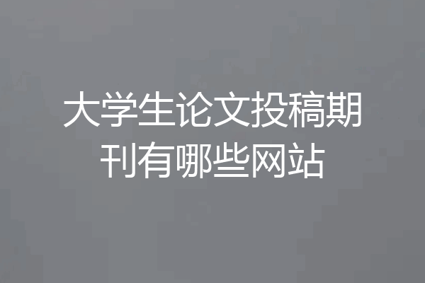 大学生论文投稿期刊有哪些网站