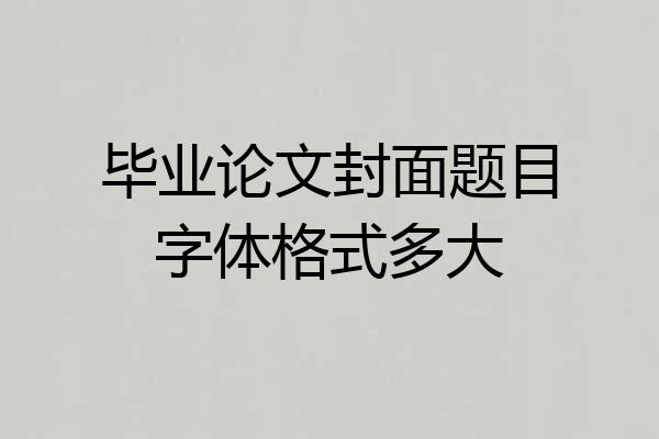 毕业论文封面题目字体格式多大