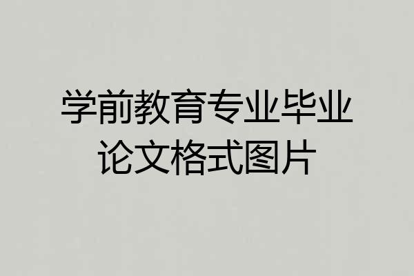 学前教育专业毕业论文格式图片