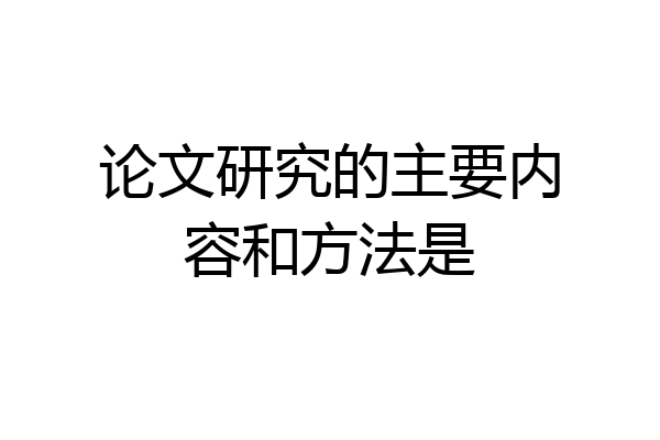 论文研究的主要内容和方法是
