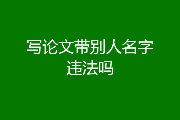 写论文带别人名字违法吗