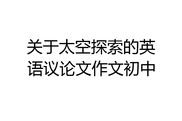 关于太空探索的英语议论文作文初中