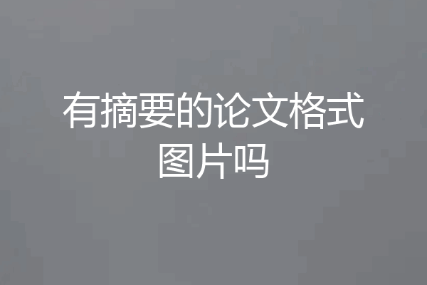 有摘要的论文格式图片吗