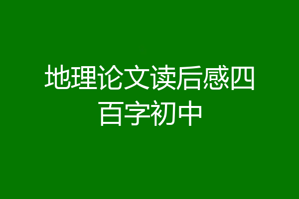 地理论文读后感四百字初中