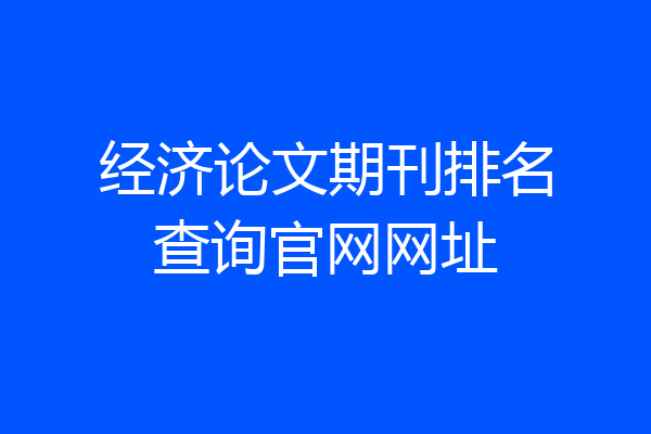 经济论文期刊排名查询官网网址