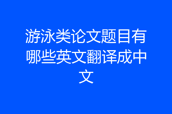游泳类论文题目有哪些英文翻译成中文