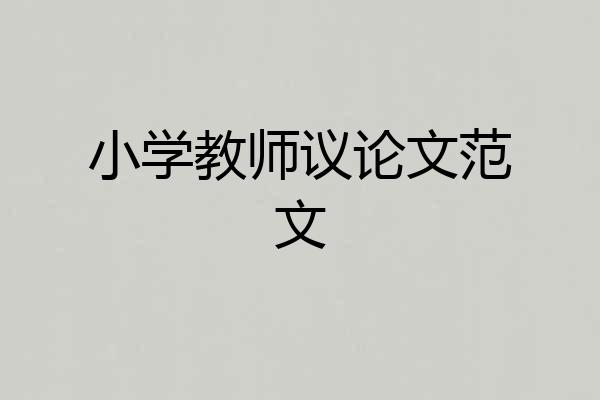 小学教师议论文范文