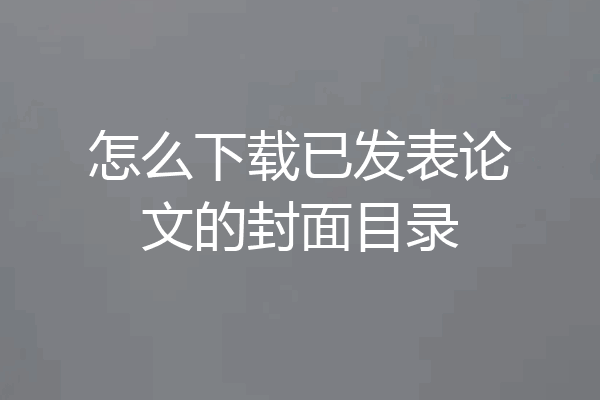 怎么下载已发表论文的封面目录