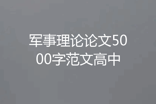 军事理论论文5000字范文高中