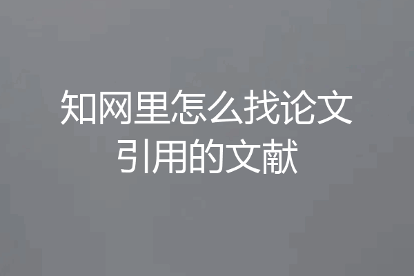 知网里怎么找论文引用的文献