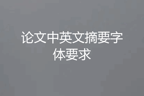 论文中英文摘要字体要求