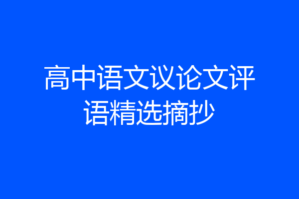 高中语文议论文评语精选摘抄