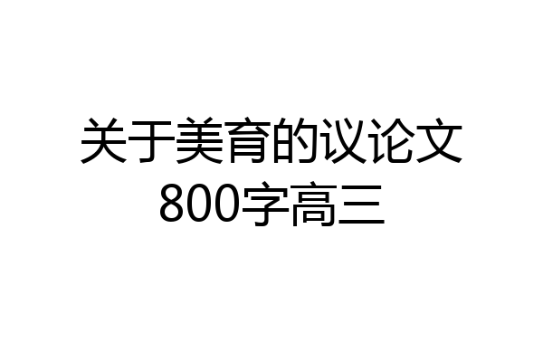 关于美育的议论文800字高三