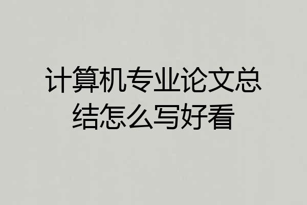 计算机专业论文总结怎么写好看
